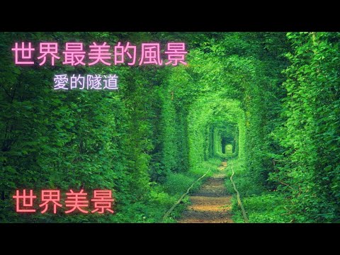 "此生必去的" 世界著名旅游景點,這些世界最美的风景實在令人如癡如醉~