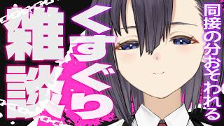 【くすぐり雑談】同接に応じてくすぐり💕発生✨こしょこしょされる連休【楠木すぐり】#vtuber  #くすぐり