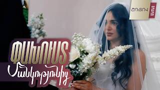 Փախուստ մանկությունից. Շուտով / Pakhust mankutyunic