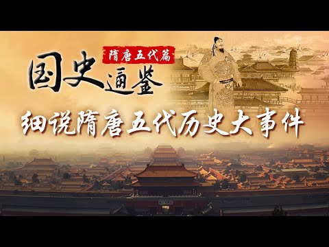 从开皇大业到贞观之治、从开元天宝到五代十国，探秘一位位铁血豪情的开国名将传奇人生，在一曲曲激扬奋进的历史交响中感受隋唐五代的壮丽篇章《国史通鉴&middot;隋唐五代篇》| CCTV百家讲坛官方频道