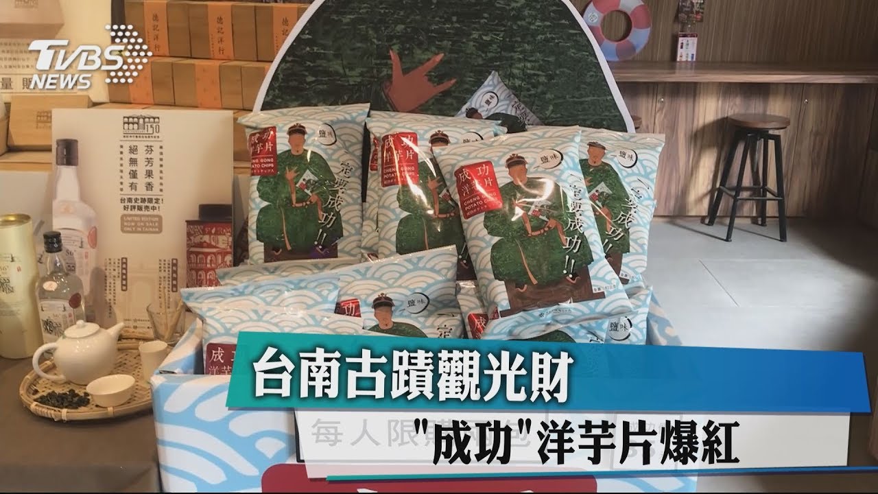 台南古蹟觀光財 「成功」洋芋片爆紅