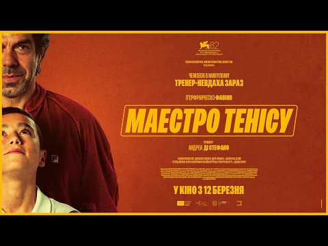 Трейлер Маестро тенісу