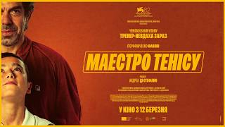 «МАЕСТРО ТЕНІСУ» -  Сoming-of-age комедія в Італії 80-х