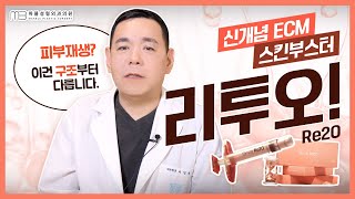 리쥬란+쥬베룩의 효과?! 엘라비에 리투오 스킨부스터 완전정복