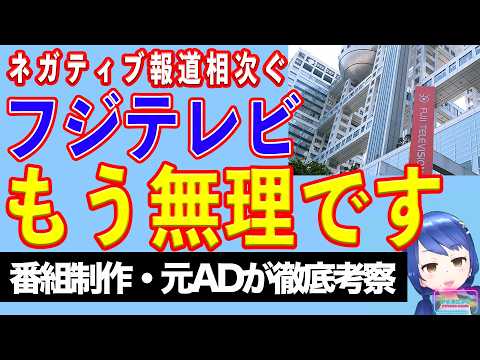 問題山積、フジテレビのネガティブニュースをまとめて見てみる【テレビ番組制作・元ＡＤが考察】【テレビ番組制作・元ＡＤが〇〇考察】