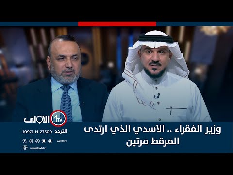 فيديو | وزير الفقراء .. الاسدي الذي ارتدى المرقط مرتين | الميدان مع مقداد الحميدان