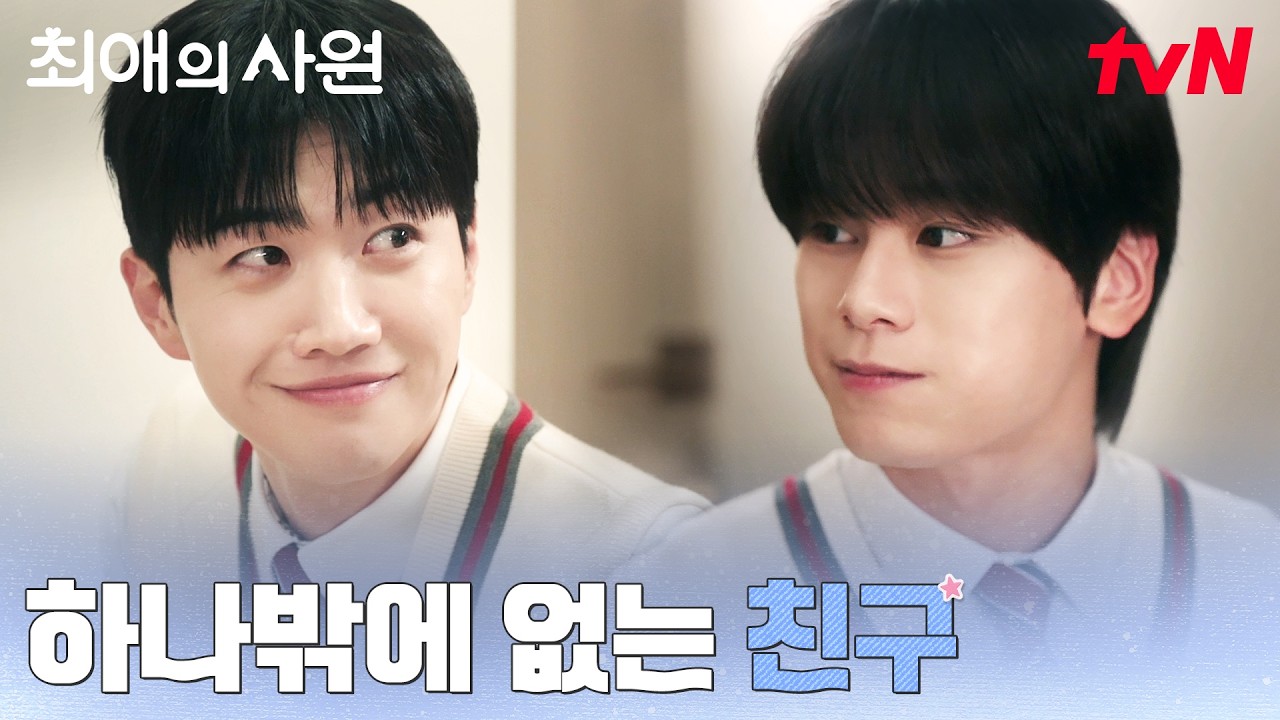 학창 시절 괴롭힌 당한 차우민, 강훈과 친해지게 된 이유 #최애의사원 EP.4 | tvN 260811 방송