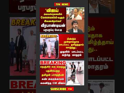 TVK Thalapathy Vijay Anna || #tvk#dmk#admk#congress#bjp#breakingnews#thalapathy#vijay#news