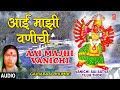 आई माझी वणीची AAI MAJHI VANICHI VANICHI AAI SATVA TUJH THOR GAJRABAAI BHUMBE