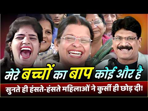 Kavi Sammelan : पत्नी मेरी बच्चे किसी और के..सुनते ही हंसते-हंसते शरमा गई महिलायें | Anil Agravanshi