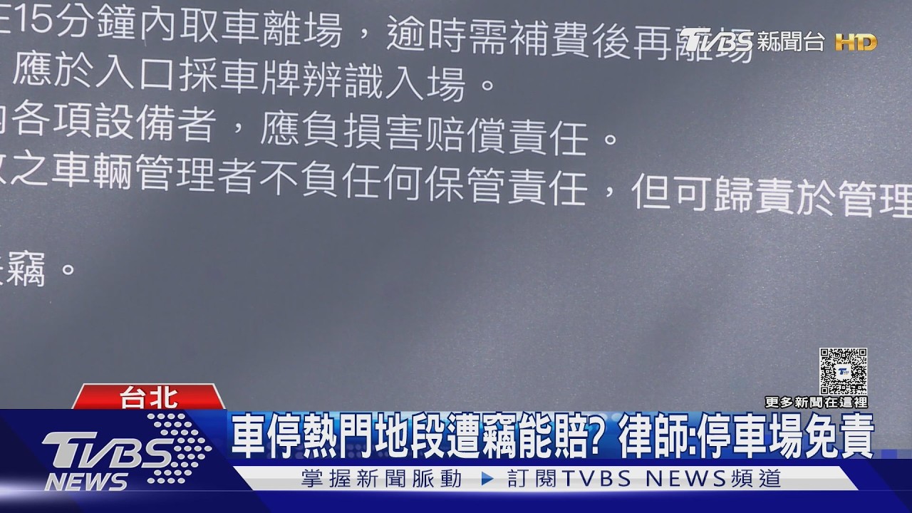 影音/北市停車場爆竊案!業者免責條款有效嗎 律師點出求償關鍵