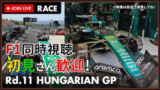 【#F1 2026】第11戦 ハンガリーGP 決勝 同時視聴 #こゆきライブ 1275