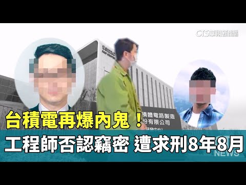 台積電再爆內鬼！　工程師否認竊密　遭求刑8年8月