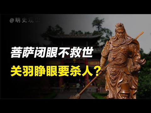閉眼關公