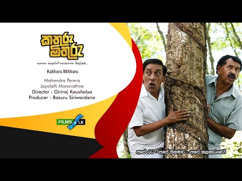 Kathuru Mithuru  කතුරු මිතුරු Sinhala Movie Trailer by www films lk
