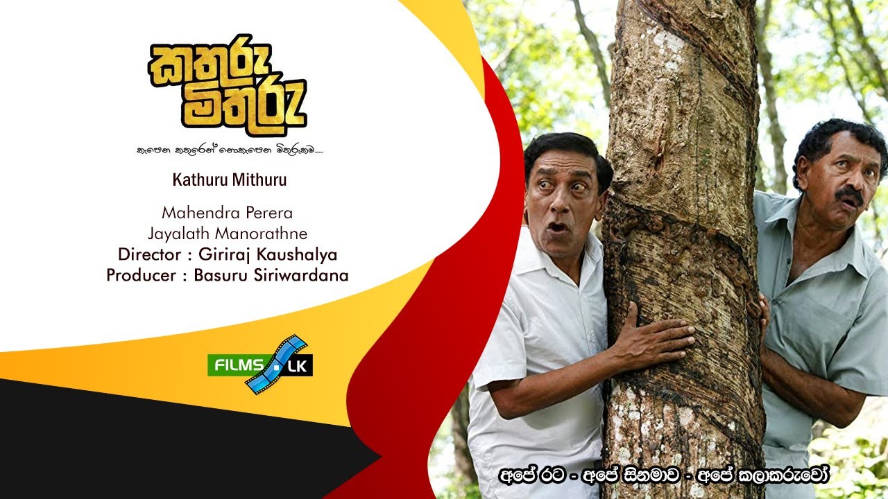Kathuru Mithuru  කතුරු මිතුරු Sinhala Movie Trailer by www films lk