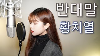 황치열 (Hwang Chi Yeul) - 반대말 (Heartless Word) - Cover by 아이엠발라더