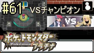#61(LAST)【ポケットモンスタープラチナ】ポケモンリーグ VSチャンピオン