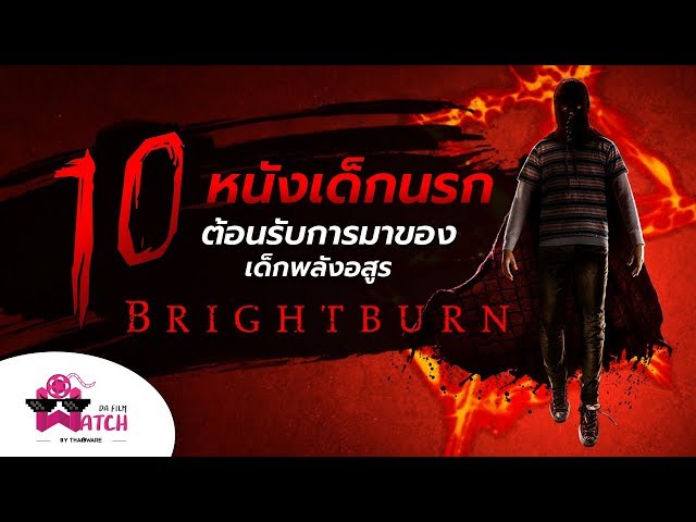   10 หนังเด็กนรก ต้อนรับการมาของเด็กพลังอสูร Brightburn