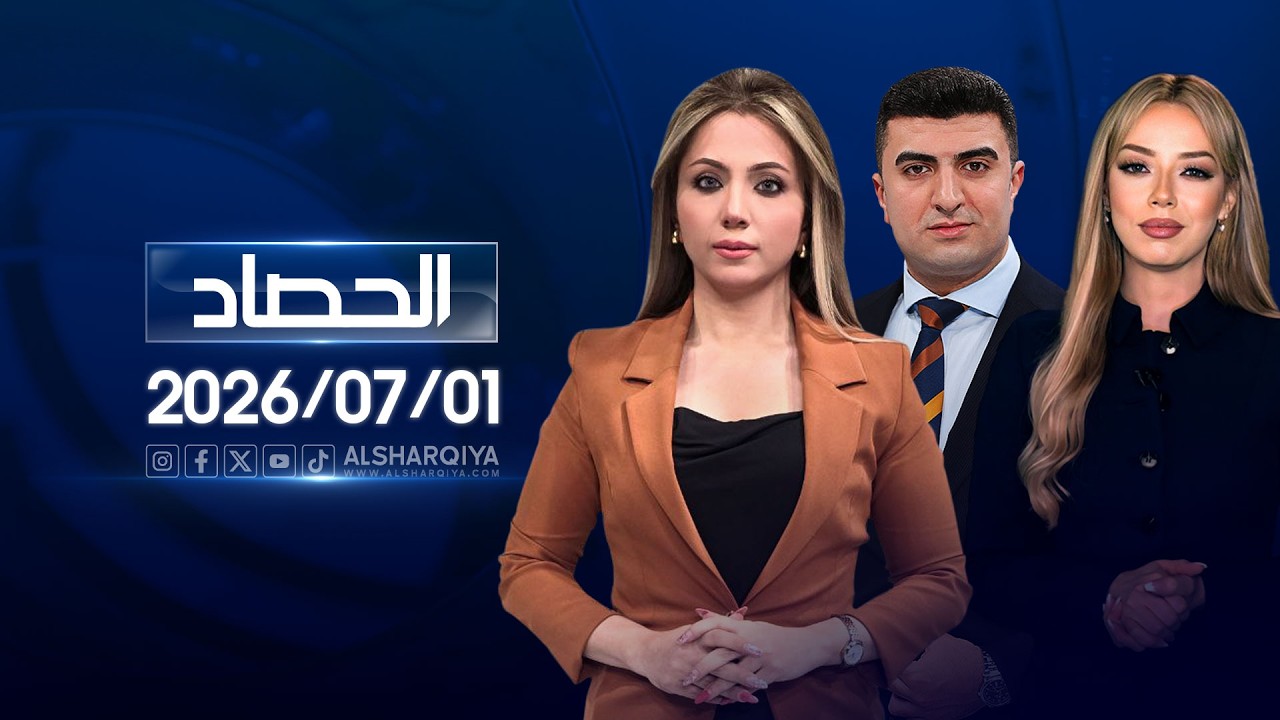 فيديو | الحصاد الاخباري | 2026-07-01