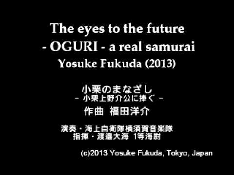 The eyes to the future - OGURI - a real samurai / Yosuke Fukuda 小栗のまなざし/福田洋介
