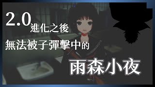 2.0後無法被子彈擊中的雨森小夜與沒有2.0的ギルザレンⅢ世【剪輯/中文翻譯】【にじさんじ 切り抜き】