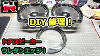 【GTR】DIYで修理！フロントドアスピーカー ウレタンエッジ交換！！ BCNR33 SKYLINE GT-R #77