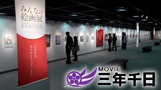 シリーズ三年千日vol.16 「みんなの絵画展 開催」（2025年3月25日～4月27日）