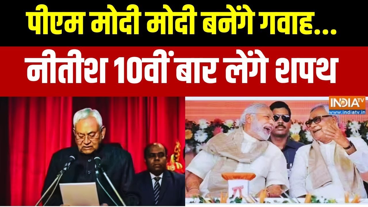 CM Oath Ceremony Latest News: मोदी बनेंगे गवाह... नीतीश 10वीं बार लेंगे शप?