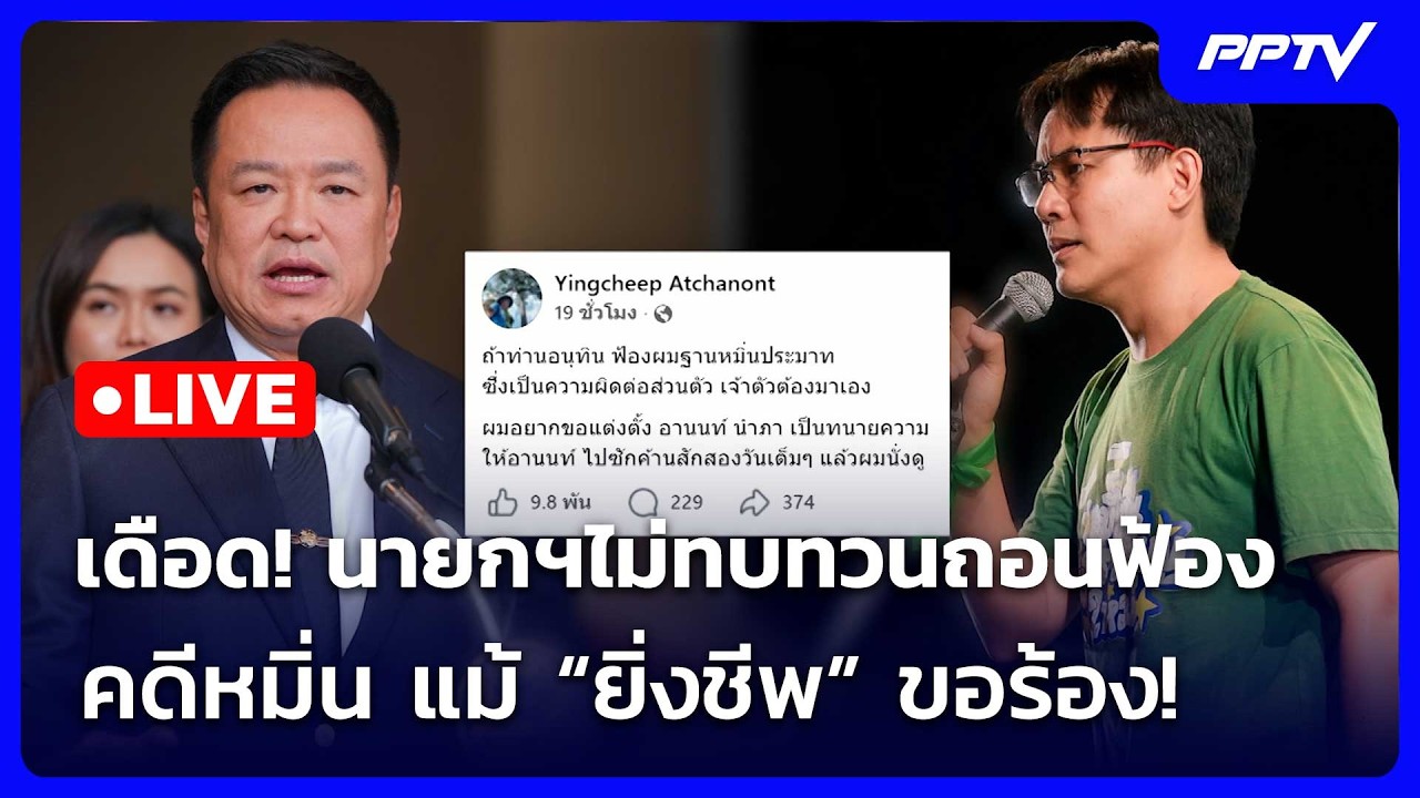 🔴 Live เที่ยงทันข่าว | เดือด! นายกฯไม่ทบทวนถอนฟ้องคดี?