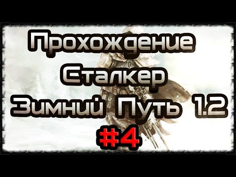 Прохождение STALKER - Зимний Путь 1.2 Альтернатива #4 Где Кирилл?