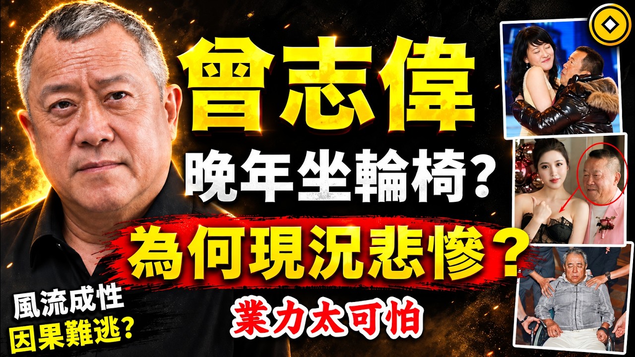 曾志偉，病魔纏身？為何孽債纏身？難逃罵名？因果比你想的更驚人！#人生智慧 #命理 #哲學 #曾仕強 #易經 #正能量