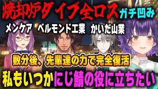 焼却炉ダイブをやらかし全ロスしてぺしょぺしょになるも、にじ鯖屈指の先輩達の力で蘇る七瀬すず菜【ベルモンド・バンデラス/桜凛月/甲斐田晴/にじさんじ/切り抜き/マインクラフト】