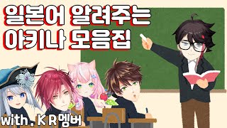【모음집】 KR멤버들에게 일본어 알려주는 아키나【사에구사 아키나 With. 하윤,반하다,민수하,양나리/니지산지】