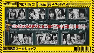 【公式】「乃木坂工事中」# 566「即興芝居ワークショップ」2026.05.31 OA