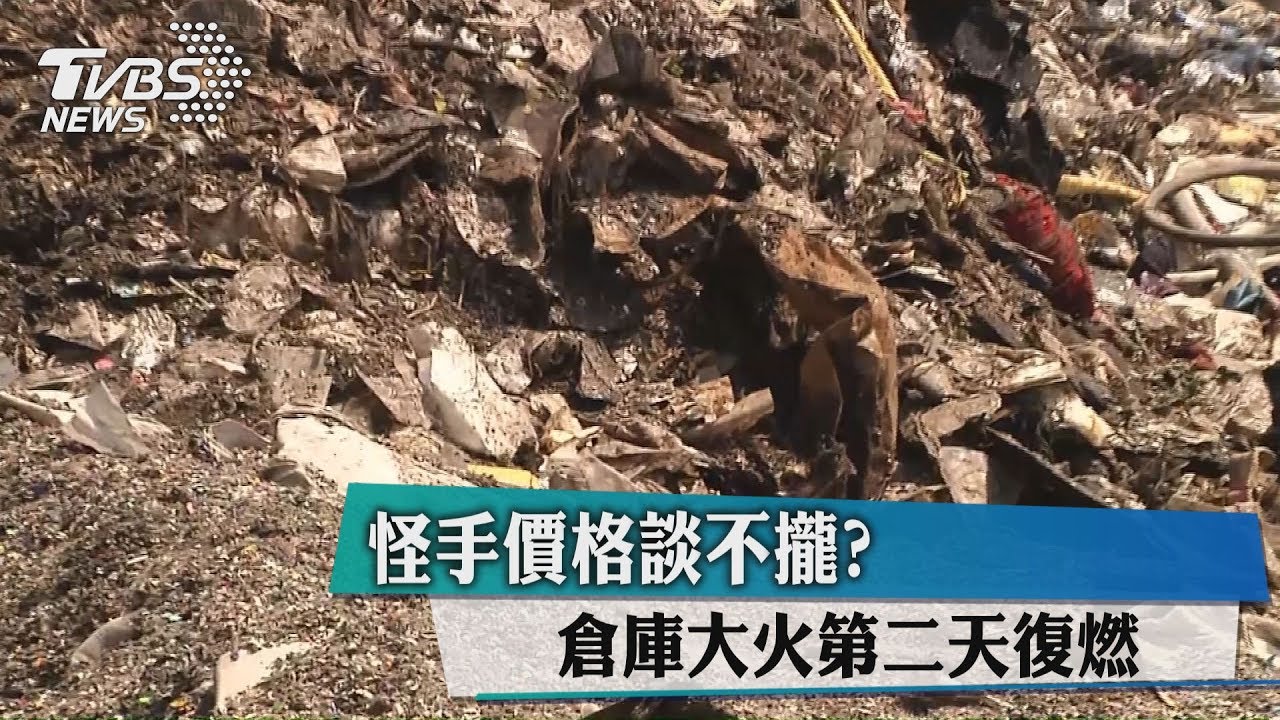 怪手價格談不攏? 倉庫大火第二天復燃