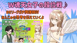 【雀魂】W魂天女子の段位戦 リーグ牌譜検討もするよ！