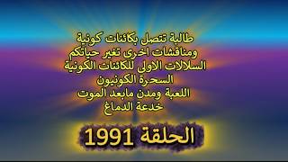 ح1991 مناقشات .. الكائنات الكونية .. السحرة الكونيون ..اللعبة ومدن مابعد الموت .. ?