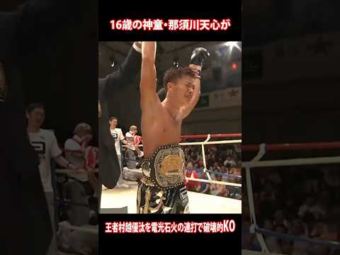 16歳の神童・那須川天心が、王者村越優汰を電光石火の連打で破壊的KO