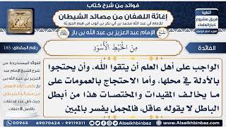 185 - قوله تعالى وَكُلُوا وَاشْرَبوا حتى يتبين لكم الخيط  - فوائد إغاثة اللهفان من مصائد الشيطان image