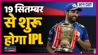 IPL 2021 की तारीख तय, BCCI सूत्रों के अनुसार 19 September से शुरू होगा IPL, 15 October को होगा Final