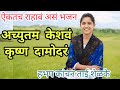 अच्चुतम केशवं कृष्ण दामोदरं हभप कांच�