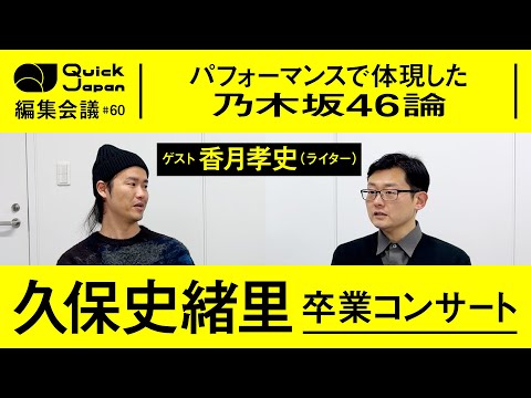 【久保史緒里】10年の歩みの当事者として、乃木坂46の歴史を紡いで魅せた卒業コンサート【Quick Japan編集会議#60】