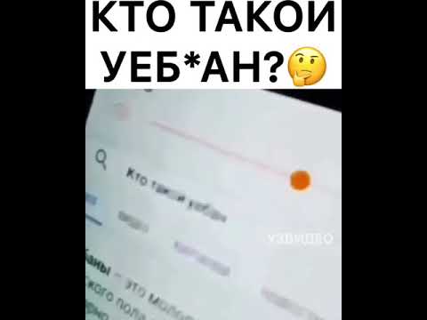 КТО ТАКОЙ УЕБАН?