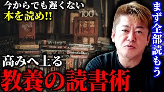 本が苦手でもまだ間に合う。今から好きな本を全部読もう。知識と教養がきっと身を助ける。【堀江貴文切り抜き】