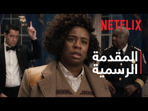 تريلر The Residence