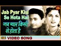 Jab Pyar Kisi Se Hota Hai Video Song Jab Pyar Kisise Hota Hai Lata Dev Anand Asha Parekh