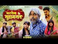 कटरीना के सुहागरात Katrina Ke Suhagraat Ramrup Chacha Ft ​⁠ Atul