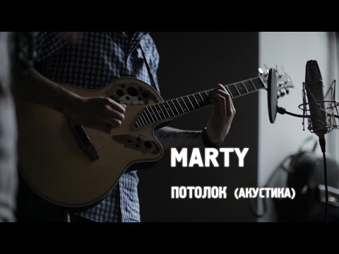 Marty - Потолок (акустика)
