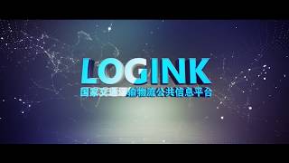 Китайская национальная платформа для логистики LOGINK